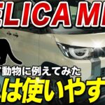 【男性4人で試乗！】実用性バツグン！デリカミニを試してみた