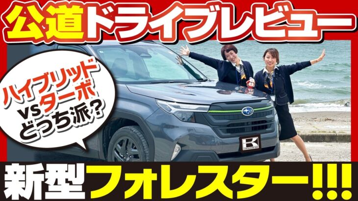 【女子二人ぶらり試乗】新型フォレスターターボとハイブリッドどっちが良い？走行性・加速・安全機能を試乗レビュー！～前編～ SUBARU FORESTER