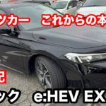 HONDA　シビック　e HEV EX 試乗！ハイブリットのスポーツカー　こちらがホンダの本命か！