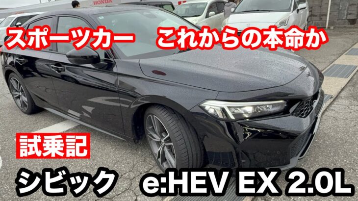 HONDA　シビック　e HEV EX 試乗！ハイブリットのスポーツカー　こちらがホンダの本命か！