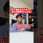 過失ゼロでも車の保険料が上がる？#社長 #社長と部下  #インタビュー #社長インタビュー  #社長に聞いてみた #社長の日常  #保険代理店 #保険屋さん #火災保険 #自動車保険