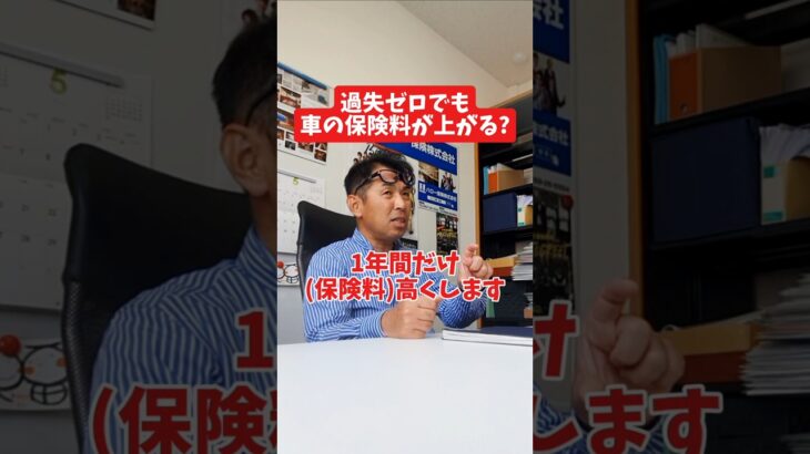 過失ゼロでも車の保険料が上がる？#社長 #社長と部下  #インタビュー #社長インタビュー  #社長に聞いてみた #社長の日常  #保険代理店 #保険屋さん #火災保険 #自動車保険