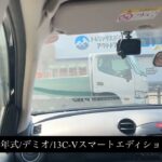 【試乗】マツダ/デミオDE3FS/2014年式/1300cc/C-VスマートエディションⅡ