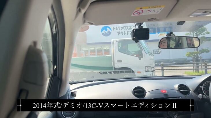 【試乗】マツダ/デミオDE3FS/2014年式/1300cc/C-VスマートエディションⅡ