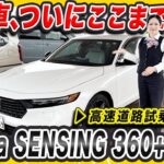 【ACCORD e:HEV Honda SENSING 360+ 試乗体験】未来を感じた！最新先進機能を初高速道路試乗レビュー！