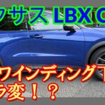 【レクサスｌｂｘ　箱根下り】ワインディングでキャラ変！？