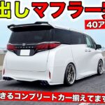 40系アルファード用の4本出しマフラーが完成！試乗チェックしました｜KUHL Racing TOYOTA ALPHARD