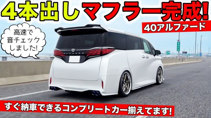 40系アルファード用の4本出しマフラーが完成！試乗チェックしました｜KUHL Racing TOYOTA ALPHARD