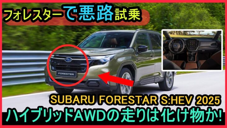 【新型vs旧型】フォレスターで悪路試乗! 旧型e-BOXERと比較した結果… ハイブリッドAWDの走りは化け物か! | SUBARU FORESTAR S:HEV 2025