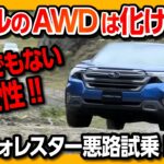 【新型vs旧型】フォレスターで悪路試乗! 旧型e-BOXERと比較した結果… ハイブリッドAWDの走りは化け物か! | SUBARU  FORESTAR S:HEV 2025