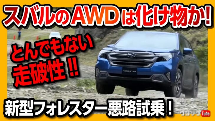 【新型vs旧型】フォレスターで悪路試乗! 旧型e-BOXERと比較した結果… ハイブリッドAWDの走りは化け物か! | SUBARU  FORESTAR S:HEV 2025