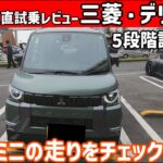 【ゆっくり正直試乗】三菱・デリカミニ ~評価・走行編~#ゆっくり #正直レビュー #車 #三菱 #デリカミニ