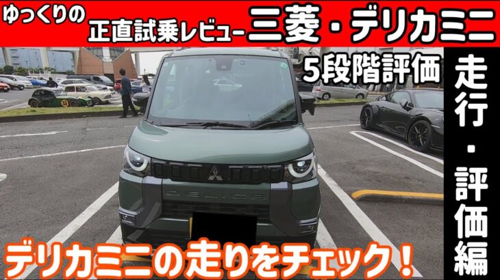 【ゆっくり正直試乗】三菱・デリカミニ ~評価・走行編~#ゆっくり #正直レビュー #車 #三菱 #デリカミニ
