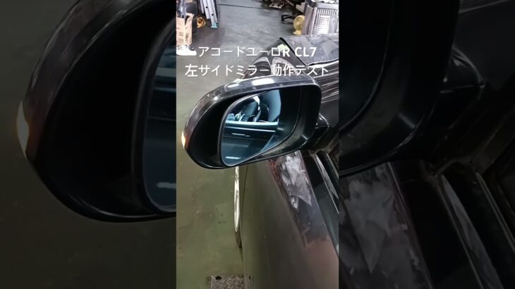 全国対応 車リサイクルパーツ専門店 アコードユーロRCL7 左サイドミラー動作テスト #Shorts