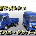 【農道のポルシェ】スバル製サンバー・スーパーチャージャー・試乗インプレ＃農道のポルシェ＃SAMBER＃サンバー