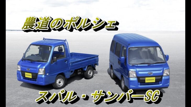 【農道のポルシェ】スバル製サンバー・スーパーチャージャー・試乗インプレ＃農道のポルシェ＃SAMBER＃サンバー