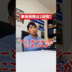 車両保険は2段階？#社長 #社長と部下  #インタビュー #社長インタビュー  #社長に聞いてみた #社長の日常  #保険代理店 #保険屋さん #火災保険 #自動車保険