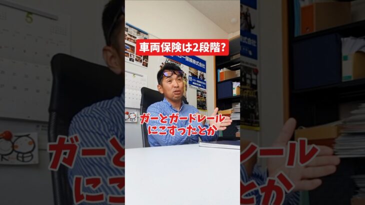 車両保険は2段階？#社長 #社長と部下  #インタビュー #社長インタビュー  #社長に聞いてみた #社長の日常  #保険代理店 #保険屋さん #火災保険 #自動車保険
