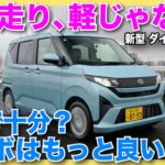 【最速試乗】新型ダイハツ ムーヴRSとXにはどんな違いがあるの？ カスタム廃止とスライドドア追加だけじゃない、驚きのトピック満載の一台