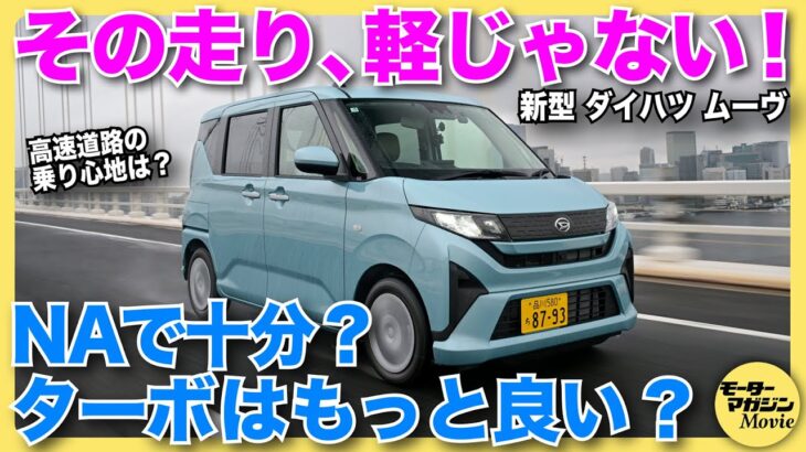 【最速試乗】新型ダイハツ ムーヴRSとXにはどんな違いがあるの？ カスタム廃止とスライドドア追加だけじゃない、驚きのトピック満載の一台