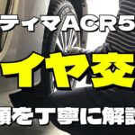 【エスティマ】ACR55Wタイヤ交換のやり方を詳しく解説！