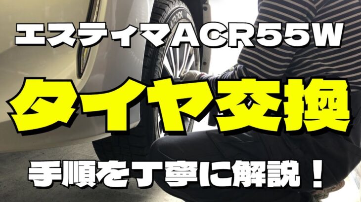 【エスティマ】ACR55Wタイヤ交換のやり方を詳しく解説！