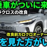 【朗報】トヨタが正式発表！カローラクロス試乗車がついに来る! ここを見た方がいい!