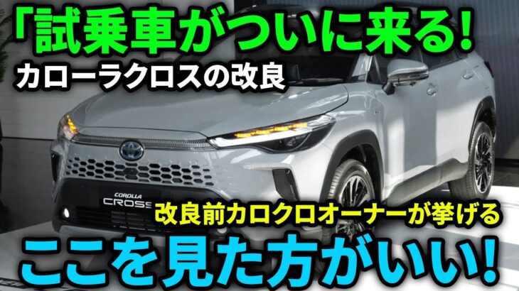 【朗報】トヨタが正式発表！カローラクロス試乗車がついに来る! ここを見た方がいい!