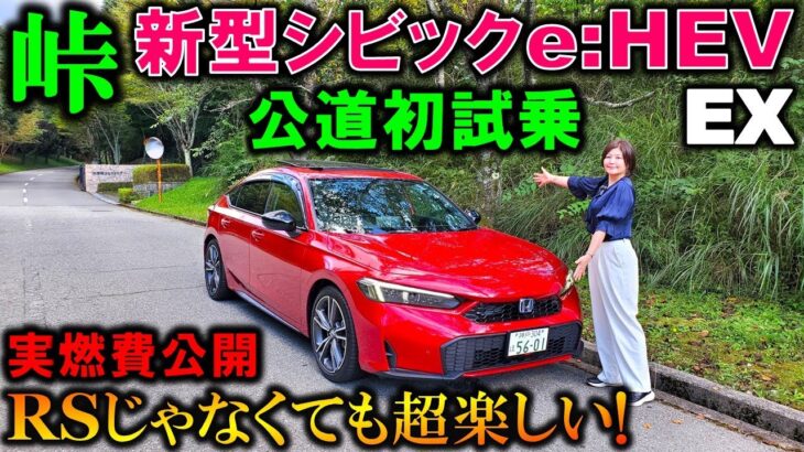 【2025マイチェン後 シビックe:HEV試乗】RSじゃなくても超楽しい!MT車にはない魅力が存分に味わえる!【Honda New CIVIC e:HEV EX Test Drive Review】