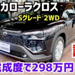 【新型カローラクロス試乗】Sグレードでも十分！この完成度で298万円は安すぎる！★COROLLA CROSS★GR COROLLA CROSS★FK7 HONDAくるまCHANNEL