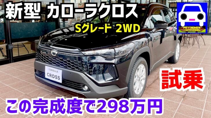 【新型カローラクロス試乗】Sグレードでも十分！この完成度で298万円は安すぎる！★COROLLA CROSS★GR COROLLA CROSS★FK7 HONDAくるまCHANNEL