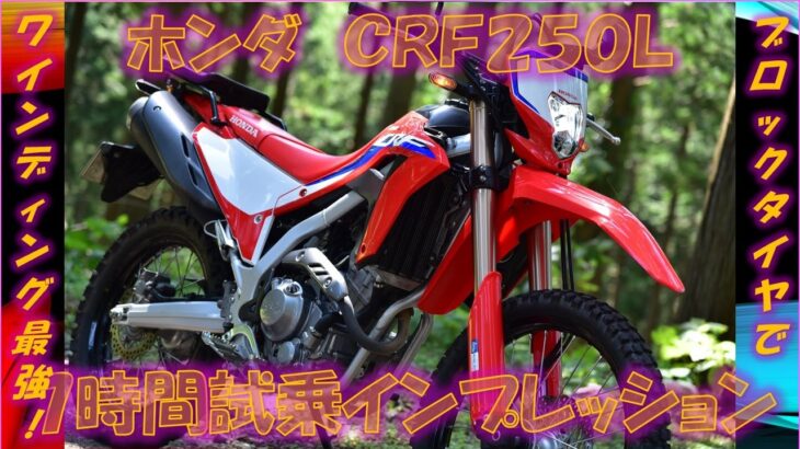 ホンダCRF250L 7時間試乗インプレ【実走編】ブロックタイヤでCBR250RR以上の下りワインディング性能を発揮！