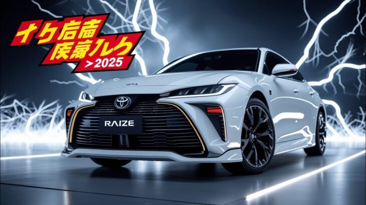 2025年新型トヨタ・ライズ登場!進化したデザインと機能性を徹底解説!」