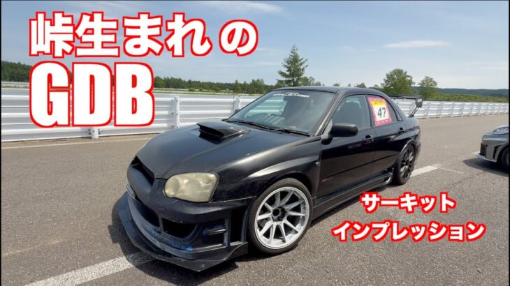 峠のGDB  サーキット試乗