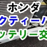 ホンダ アクティーバンのバッテリー交換してみた。