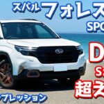 【ターボ車を選ぶべきだった…？】スバル 新型フォレスター に試乗！下道・ワインディング・高速道で徹底評価！【SUBARU FORESTER SPORT EX 2025】