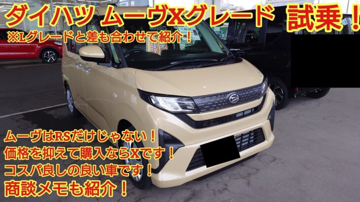 ダイハツ 新型ムーヴ Xグレード試乗！ ムーヴはRSだけではありません！Xグレードは価格を抑えながらも装備は充実です！今回も忖度なくXグレード購入目線で全力紹介！商談メモも紹介！(MOVE X)