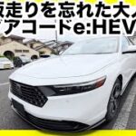 【ホンダアコードe:HEV】内外装＆試乗レビュー！ホンダセンシング360の先進技術と上質を徹底解剖