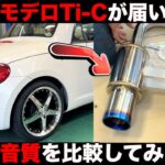 コペン用の極太マフラー届いたから交換＋純正と音量比較してみた【ロッソモデロTi-C】