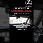 MORIZO RR 試乗インプレッションpart2