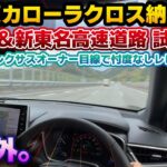 【受注停止も納得】年次改良版カローラクロスまもなく納車！契約前にしなかった試乗チェックで一般道＆新東名高速道路レビュー。レクサスオーナー目線で許容範囲に収まるドライブフィールなのか忖度なしにレビュー。