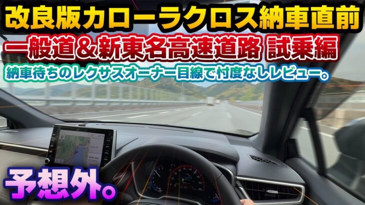 【受注停止も納得】年次改良版カローラクロスまもなく納車！契約前にしなかった試乗チェックで一般道＆新東名高速道路レビュー。レクサスオーナー目線で許容範囲に収まるドライブフィールなのか忖度なしにレビュー。