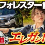 【悪路エレガント試乗】新型フォレスターでスバル開発者さんと走行レビュー！ストロングハイブリッド走行が上品すぎて草～後編～ SUBARU FORESTER