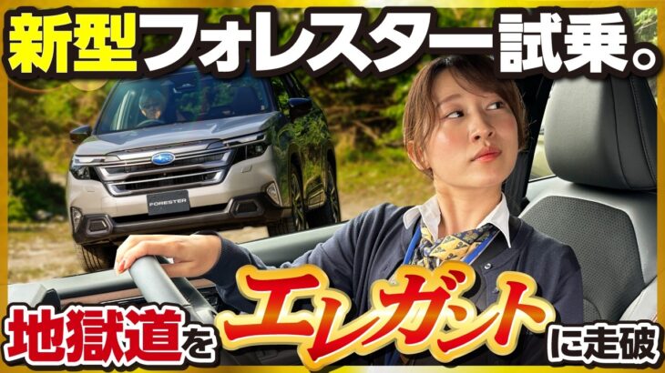 【悪路エレガント試乗】新型フォレスターでスバル開発者さんと走行レビュー！ストロングハイブリッド走行が上品すぎて草～後編～ SUBARU FORESTER