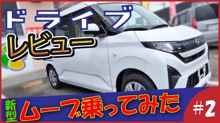 【乗り心地最高】新型ムーブ試乗レビュー