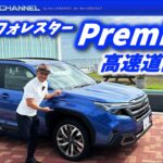 新型フォレスター公道試乗！「Premiumを高速道路でチェック！」