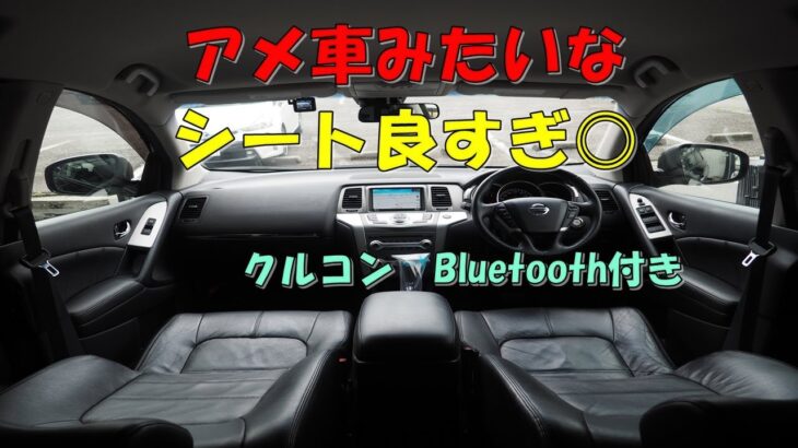 日産　ムラーノ　最終モデル 　BOSEサウンド⭐　禁煙車　オシャレ　試乗動画　車中泊　高級ＳＵＶ　ＴＺ５１　後期　エスシーオート🚙　創業１５年目🎉　愛知県北名古屋市　中古車屋🚙　コスパ◎