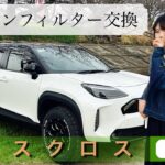 【ヤリスクロス】エアコンフィルター交換