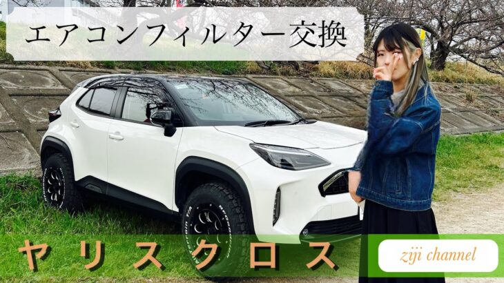 【ヤリスクロス】エアコンフィルター交換
