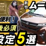 【新型ムーヴ_車両設定】知らないと損！営業さん直伝_納車したら設定すべき便利機能をご紹介_RSグレード